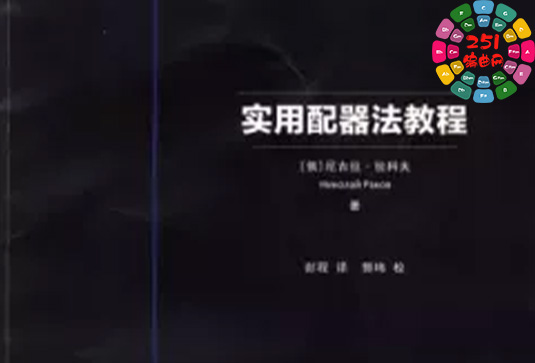 尼古拉·拉科夫 配器法实践教程 A Guided Workbook on Orchestration (PDF)-251编曲网