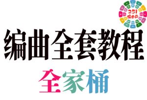 编曲/配器/乐理/作曲/作词/录音/混音/母带/扒带等全套教程 （全家桶）-251编曲网