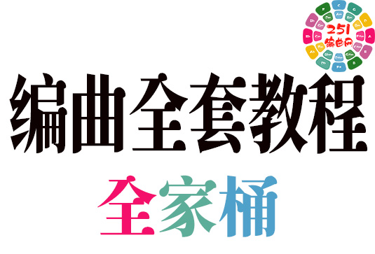编曲/配器/乐理/作曲/作词/录音/混音/母带/扒带等全套教程 （全家桶）-251编曲网