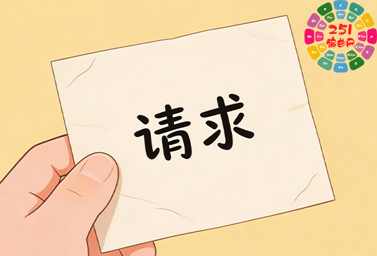 若您有任何需求或请求，欢迎在此留言。-251编曲网