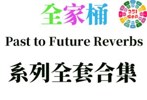 Past to Future Reverbs 系列全套合集 （全家桶）-251编曲网