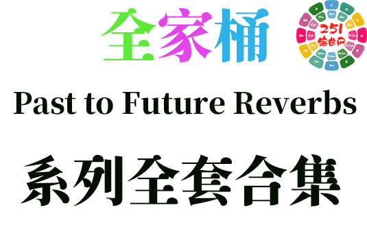 Past to Future Reverbs 系列全套合集 （全家桶）-251编曲网