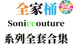 Soniccouture 系列全套合集（全家桶）-251编曲网